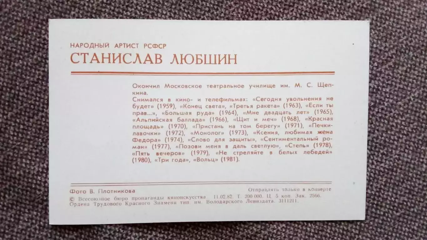 Актеры и актрисы кино и театра СССР : Станислав Любшин 1982 г. Артисты СССР 1