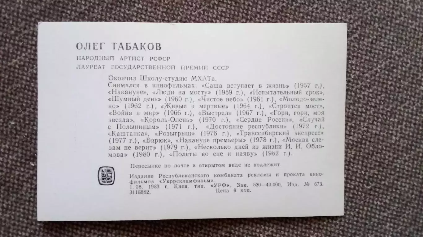 Актеры и актрисы кино и театра СССР : Олег Табаков 1983 г. Артисты СССР 1