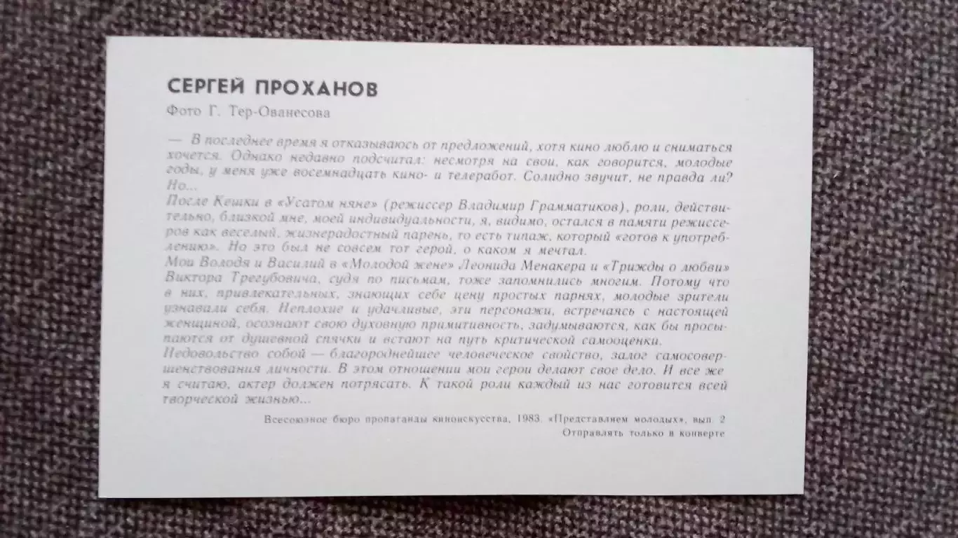 Актеры и актрисы кино и театра СССР : Сергей Проханов 1983 г. Артисты СССР 1