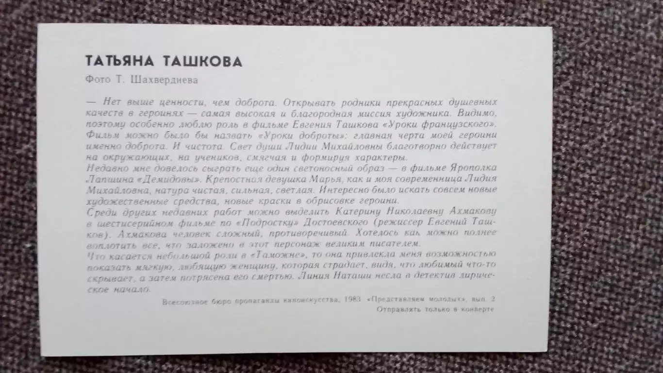 Актеры и актрисы кино и театра СССР : Татьяна Ташкова 1983 г. Артисты СССР 1