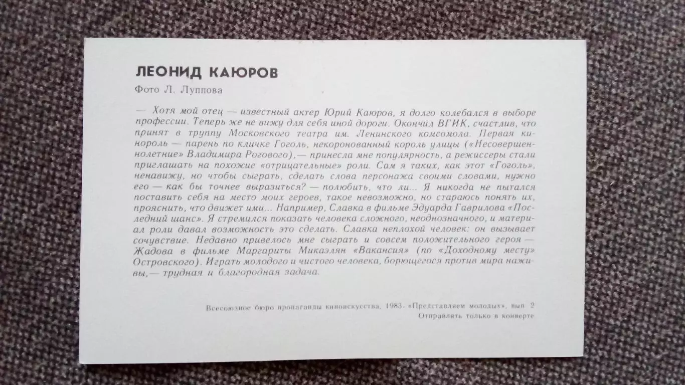 Актеры и актрисы кино и театра СССР : Леонид Каюров 1983 г. Артисты СССР 1