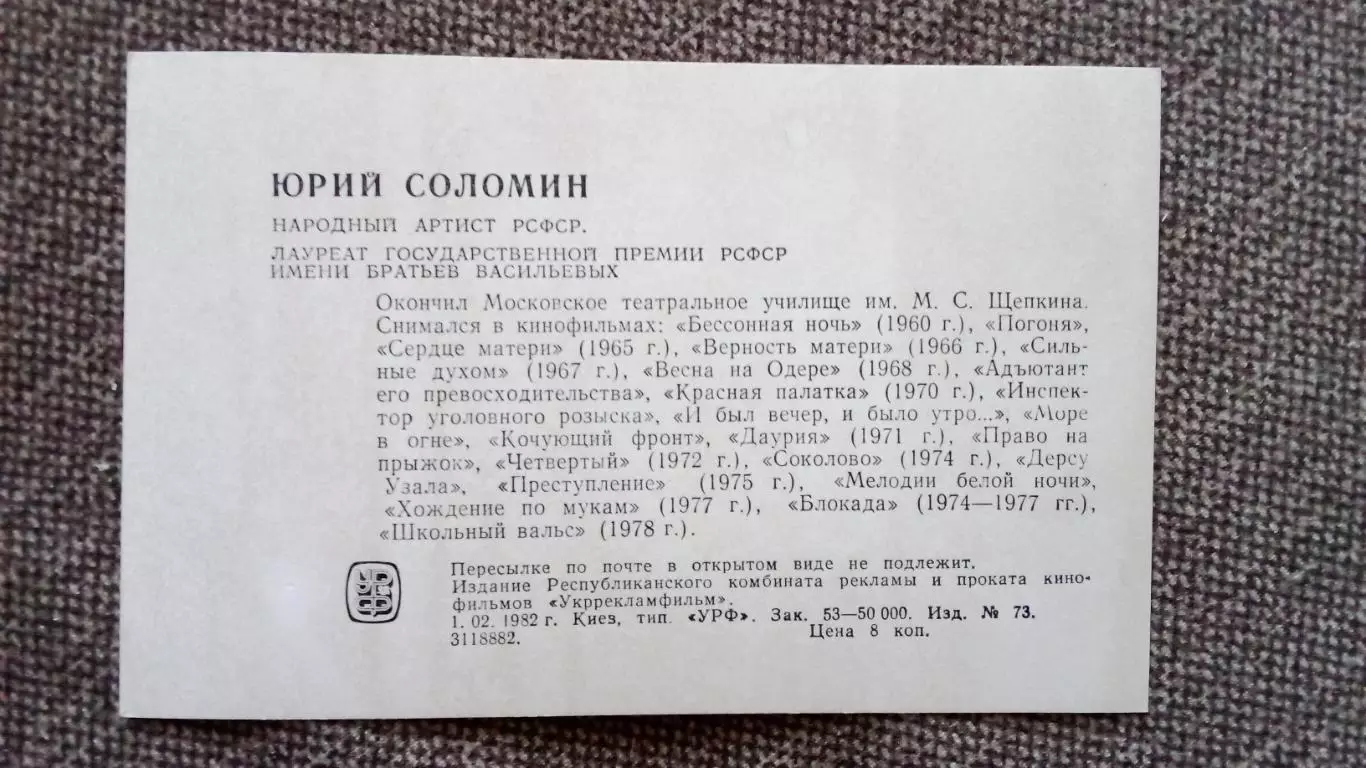 Актеры и актрисы кино и театра СССР : Юрий Соломин 1982 г. Артисты СССР 1