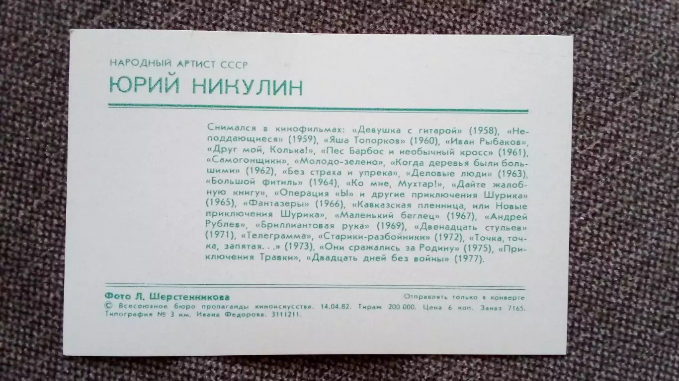 Актеры и актрисы кино и театра СССР : Юрий Никулин 1982 г. Артисты СССР (зеленый 1