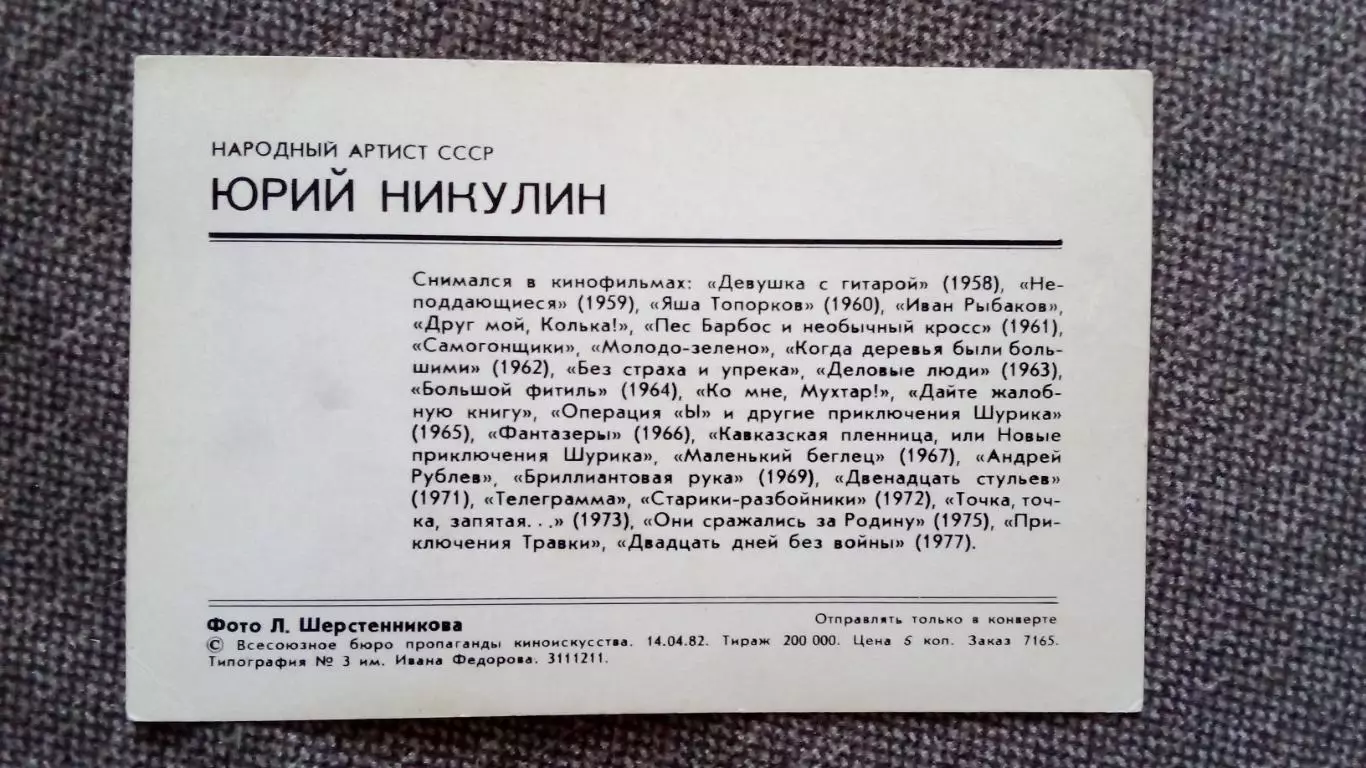 Актеры и актрисы кино и театра СССР : Юрий Никулин 1982 г. Артисты СССР (черный) 1