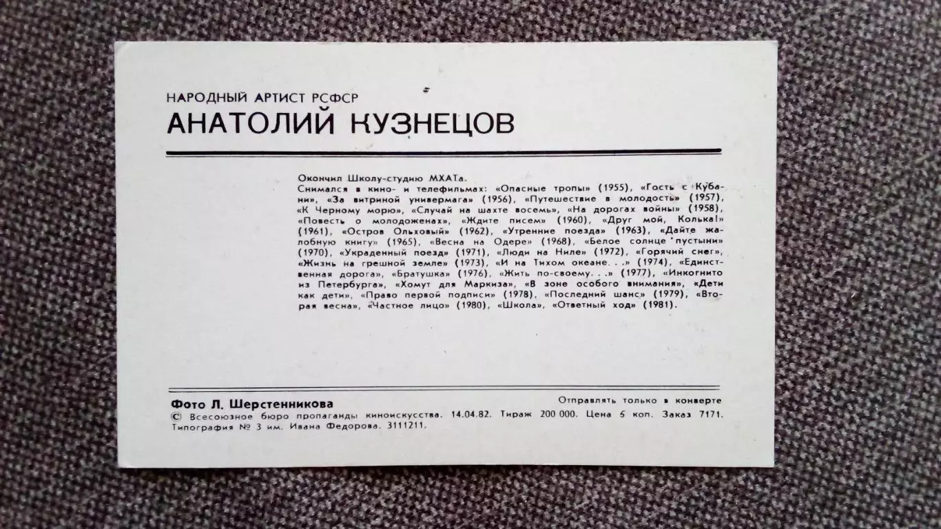 Актеры и актрисы кино и театра СССР : Анатолий Кузнецов 1982 г. Артисты СССР 1