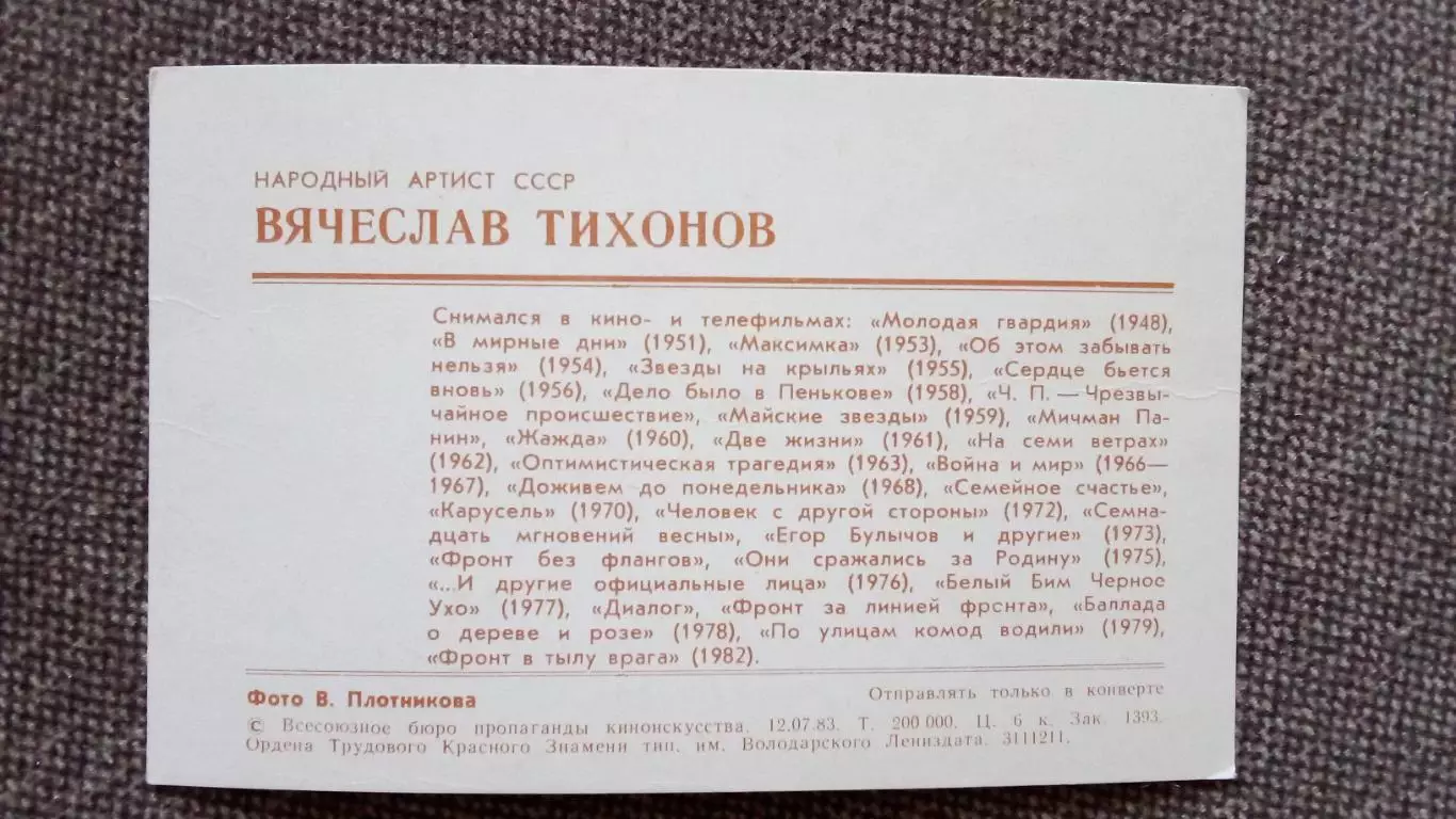 Актеры и актрисы кино и театра СССР : Вячеслав Тихонов 1982 г. Артисты СССР 1