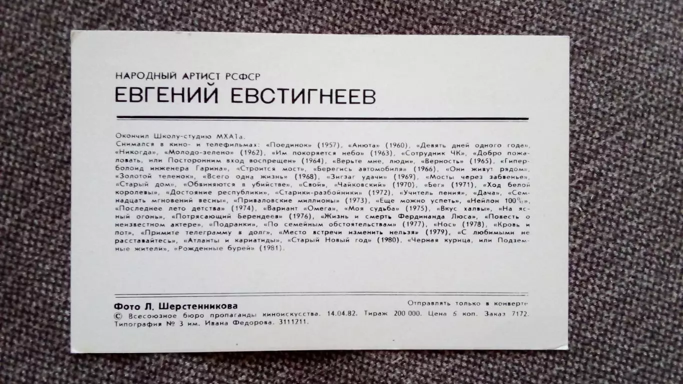 Актеры и актрисы кино и театра СССР : Евгений Евстигнеев 1982 г. Артисты СССР 1