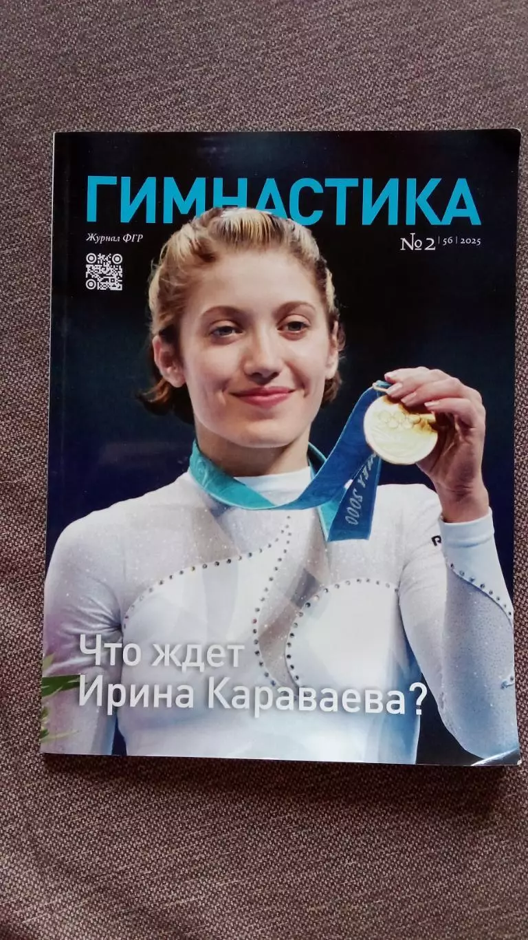 ЖурналГимнастика№ 2 февраль 2025 г. Спорт Художественная гимнастика