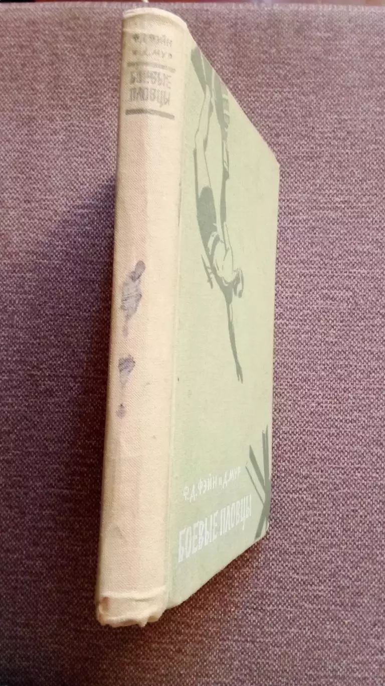 Ф.Д. Фэйн , Д. Мур -Боевые пловцы1958 г. (Морские диверсанты) Война 1