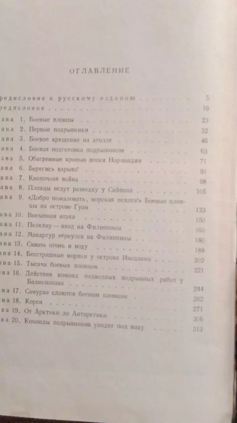 Ф.Д. Фэйн , Д. Мур -Боевые пловцы1958 г. (Морские диверсанты) Война 2