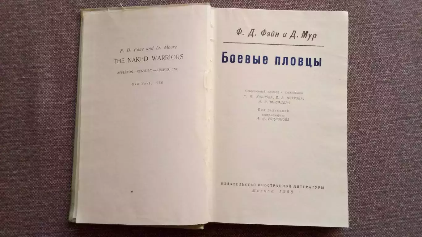 Ф.Д. Фэйн , Д. Мур -Боевые пловцы1958 г. (Морские диверсанты) Война 7