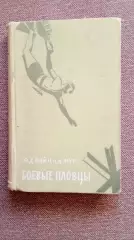 Ф.Д. Фэйн , Д. Мур -Боевые пловцы1958 г. (Морские диверсанты) Война