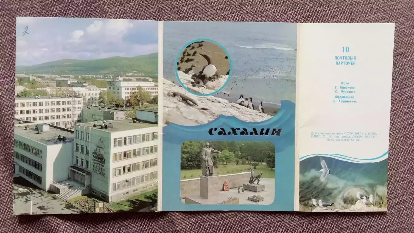 Города СССР : Южно-Сахалинск (Сахалин) 1987 г. полный набор - 10 открыток 1