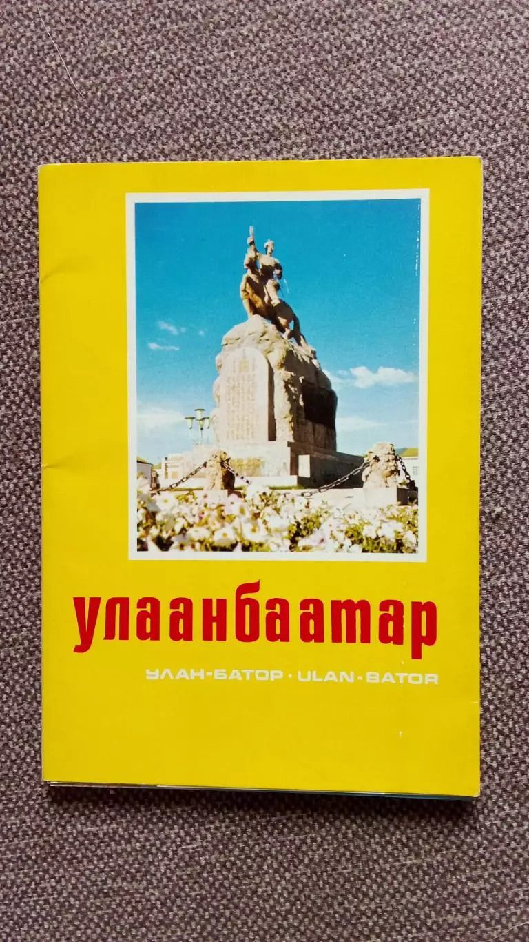 Города мира (Азия) : Улан - Батор (Монголия) 80 - е годы , полный набор 16 откр.