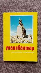 Города мира (Азия) : Улан - Батор (Монголия) 80 - е годы , полный набор 16 откр.