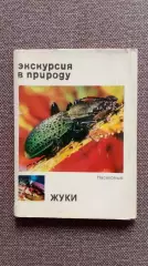 Экскурсия в природу : Жуки (Насекомые) 1977 г. полный набор - 25 открыток