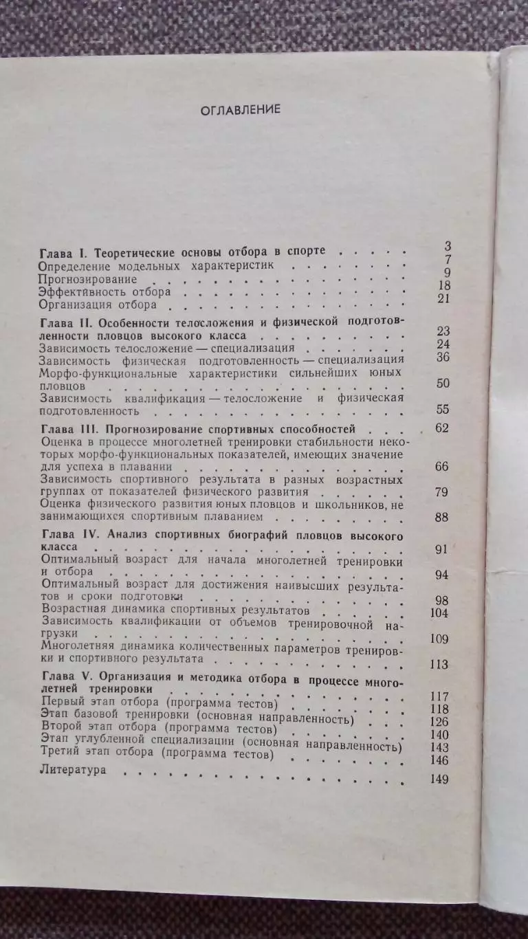Н. Ж. Булгакова - Отбор и подготовка юных пловцов 1978 г. ФиС Плавание Спорт 2