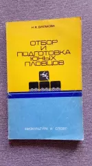 Н. Ж. Булгакова - Отбор и подготовка юных пловцов 1978 г. ФиС Плавание Спорт
