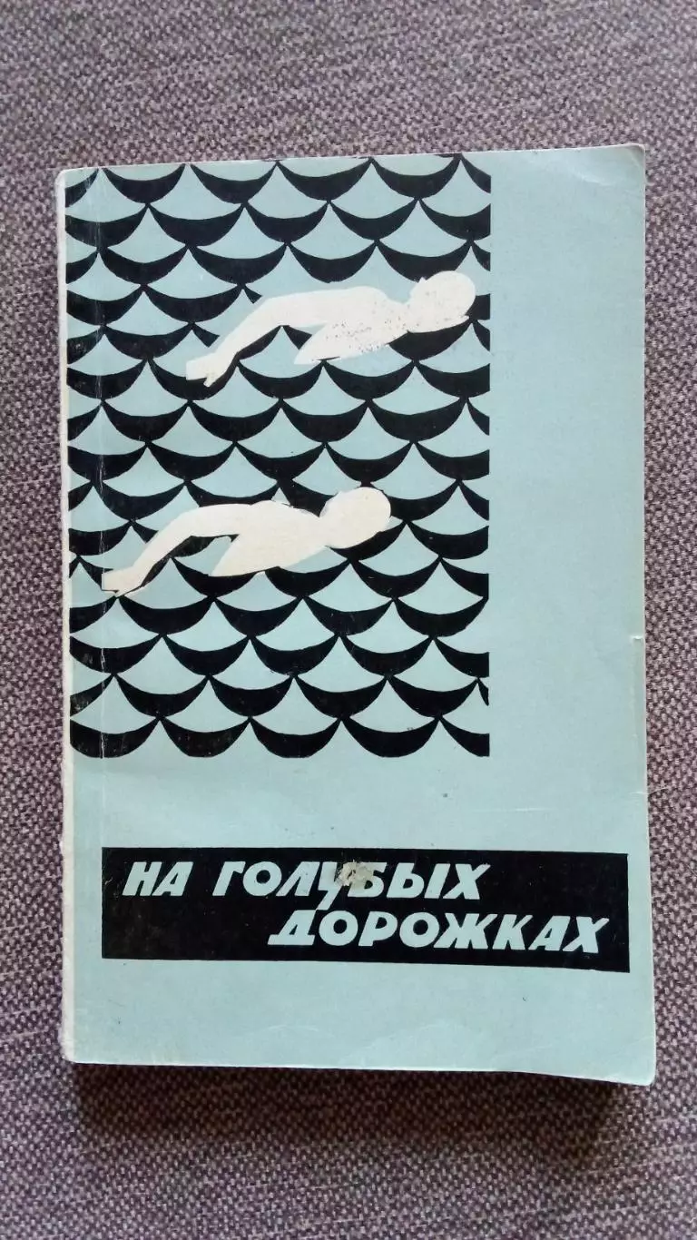 На голубых дорожках 1966 г.ФиССпорт Плавание РЕДКАЯ КНИГА
