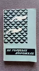 На голубых дорожках 1966 г.ФиССпорт Плавание РЕДКАЯ КНИГА
