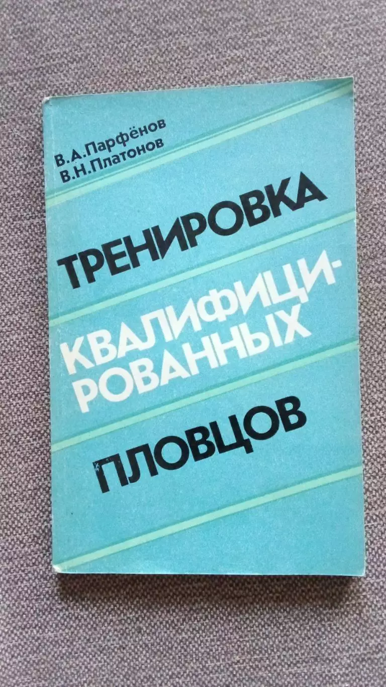 В.А. Парфенов - Тренировка квалифицированных пловцов 1979 г.ФиСПлавание