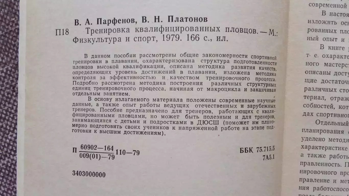В.А. Парфенов - Тренировка квалифицированных пловцов 1979 г.ФиСПлавание 3