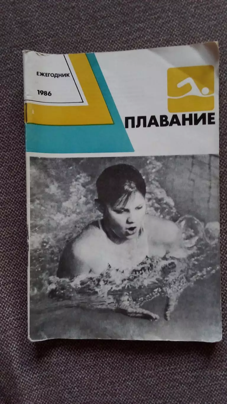 Ежегодник : Плавание 1986 г.ФиССпорт Олимпиада Олимпийские игры