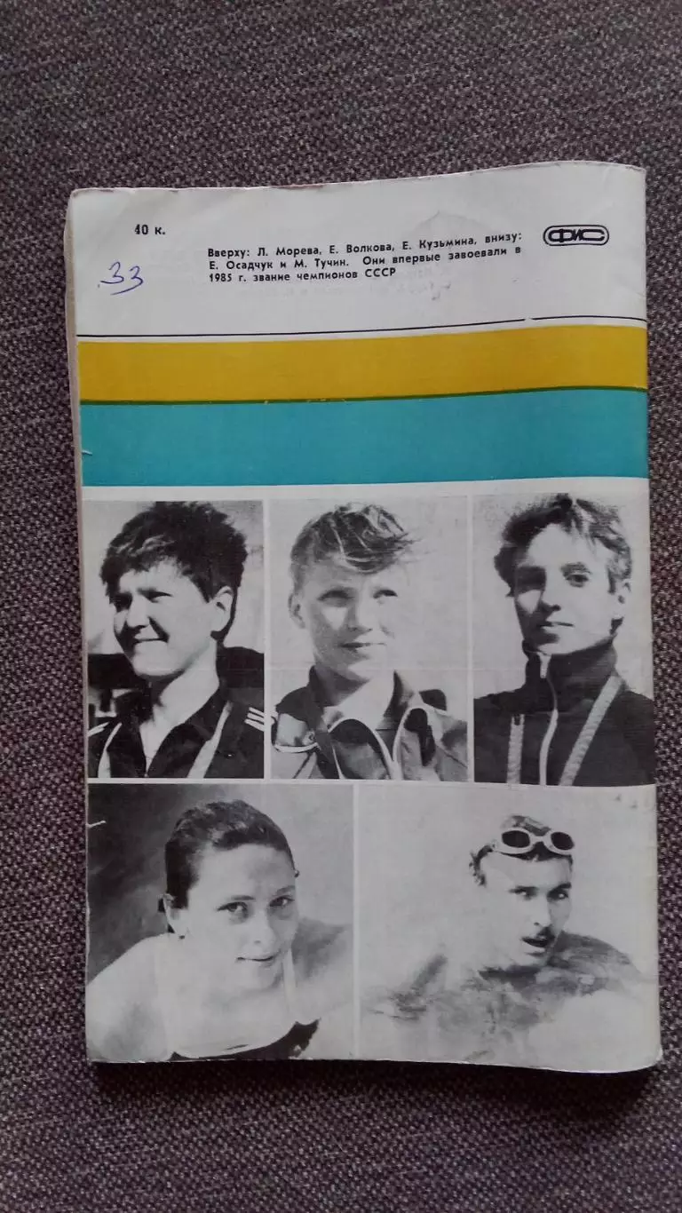 Ежегодник : Плавание 1986 г.ФиССпорт Олимпиада Олимпийские игры 1