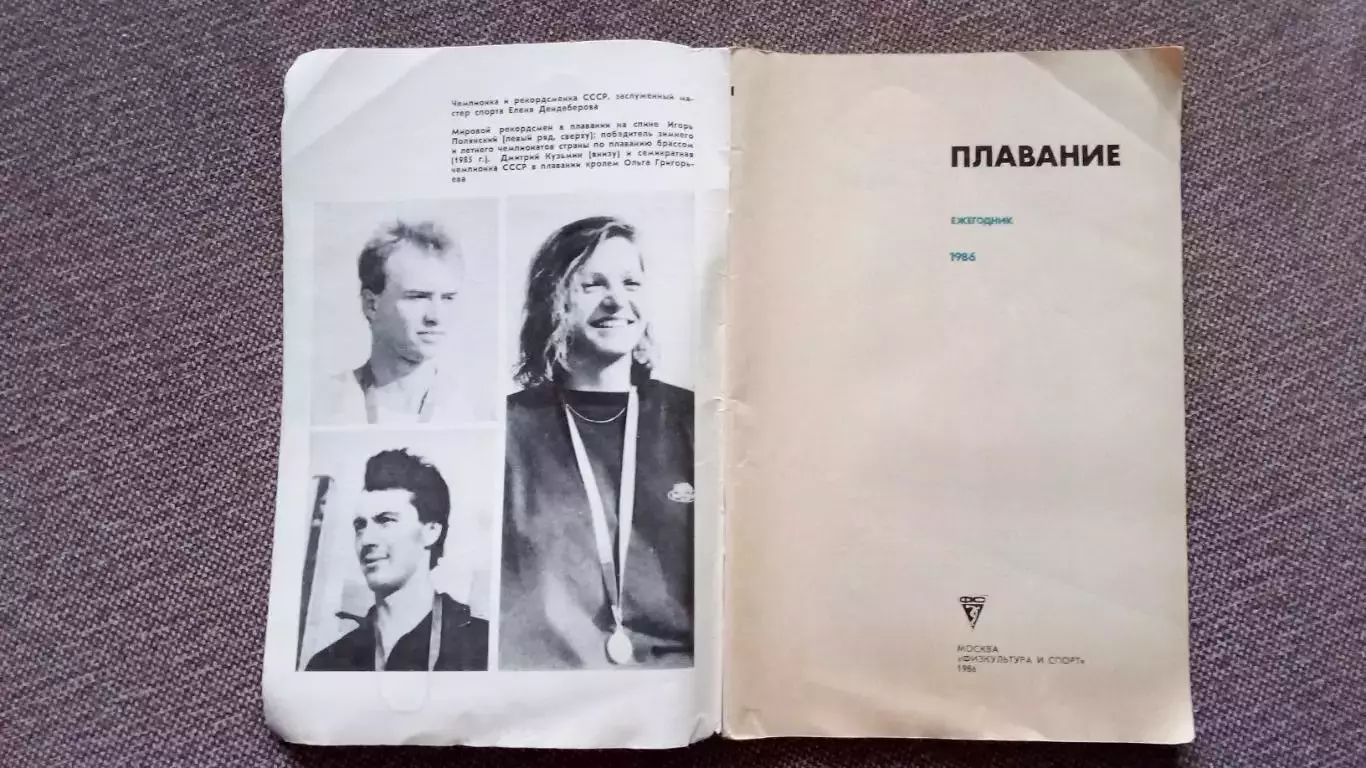 Ежегодник : Плавание 1986 г.ФиССпорт Олимпиада Олимпийские игры 2
