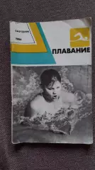 Ежегодник : Плавание 1986 г.ФиССпорт Олимпиада Олимпийские игры