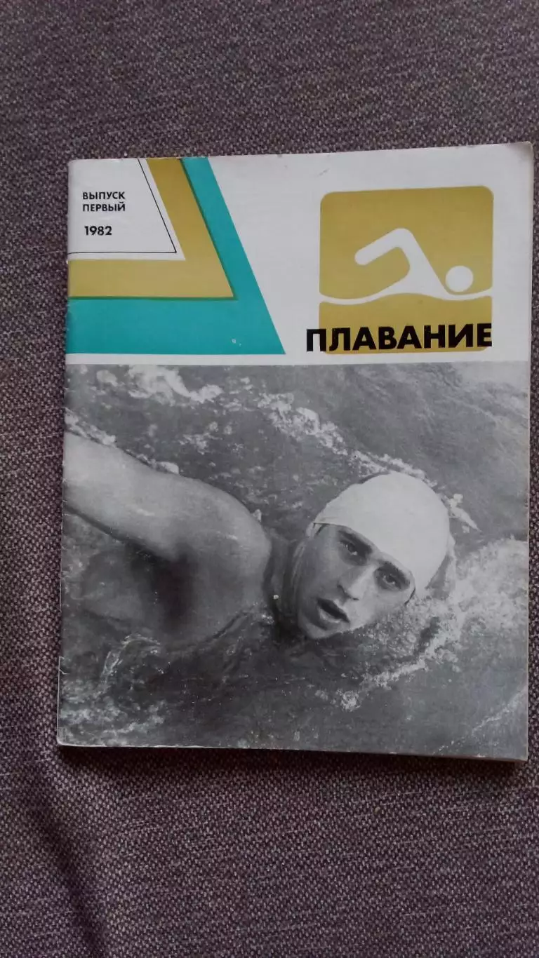 Ежегодник : Плавание 1982 г.ФиСПлавание Спорт Олимпиада Олимпийские игры
