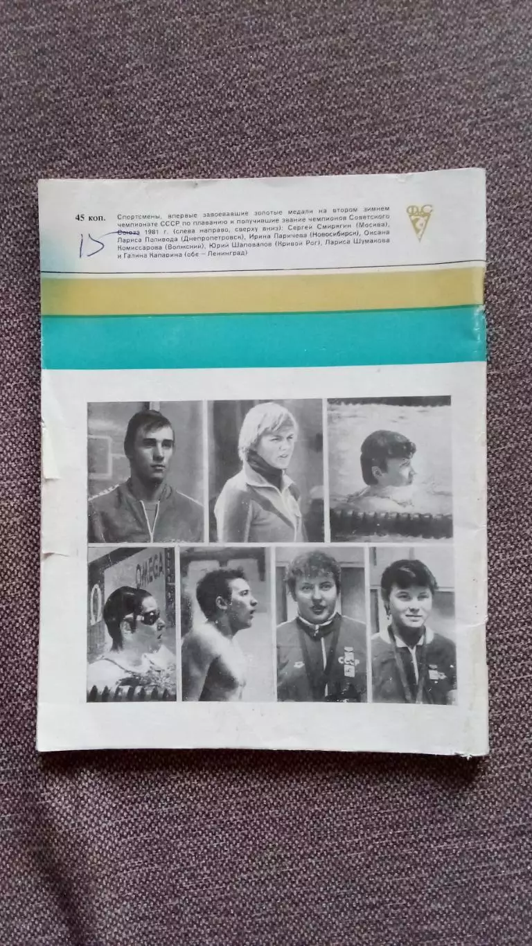 Ежегодник : Плавание 1982 г.ФиСПлавание Спорт Олимпиада Олимпийские игры 1