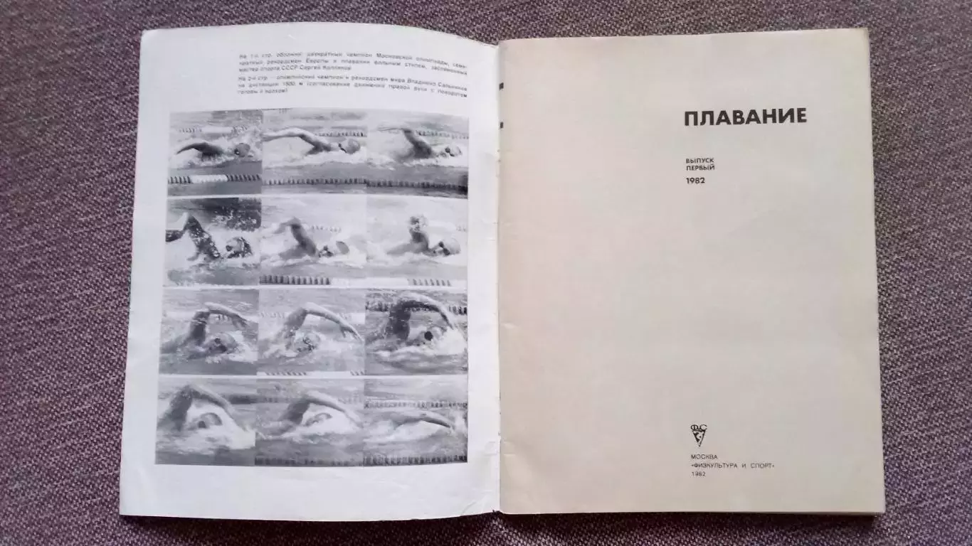 Ежегодник : Плавание 1982 г.ФиСПлавание Спорт Олимпиада Олимпийские игры 2