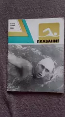 Ежегодник : Плавание 1982 г.ФиСПлавание Спорт Олимпиада Олимпийские игры