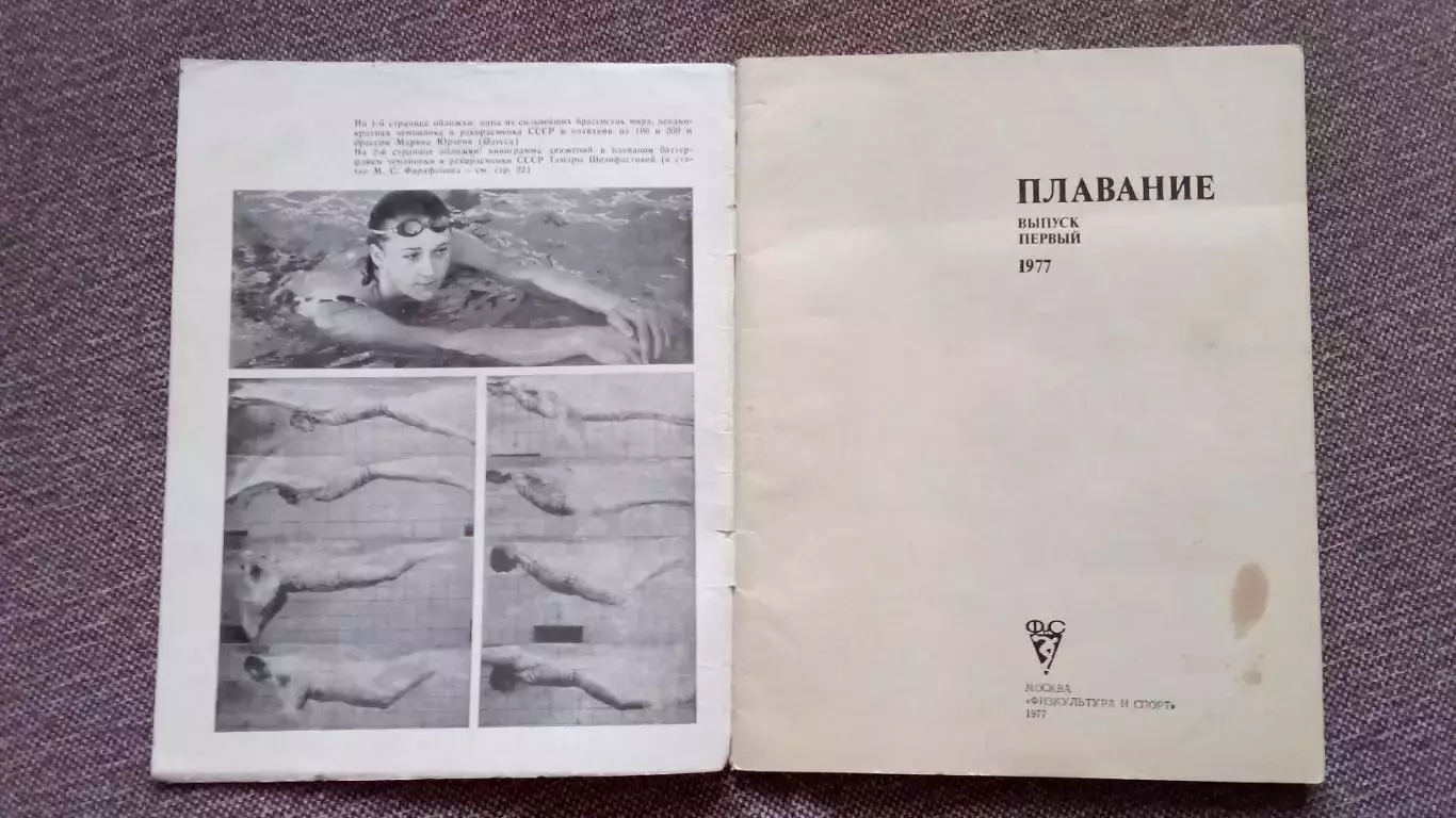 Ежегодник : Плавание 1977 г.ФиССпорт Олимпиада Олимпийские игры 2
