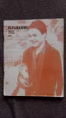 Ежегодник : Плавание 1977 г.ФиССпорт Олимпиада Олимпийские игры