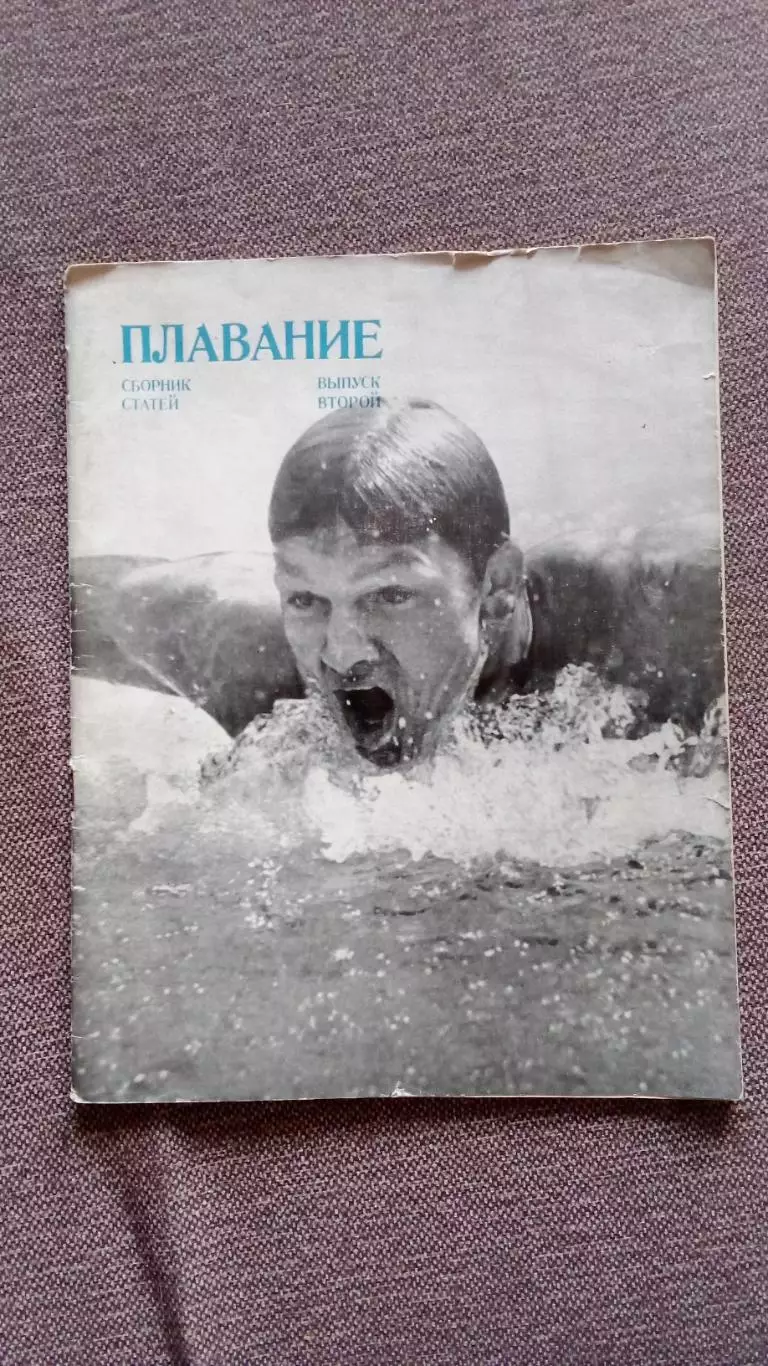 Плавание : выпуск № 2 Сборник статей 1974 г. ФиССпорт Олимпиада