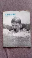 Плавание : выпуск № 2 Сборник статей 1974 г. ФиССпорт Олимпиада
