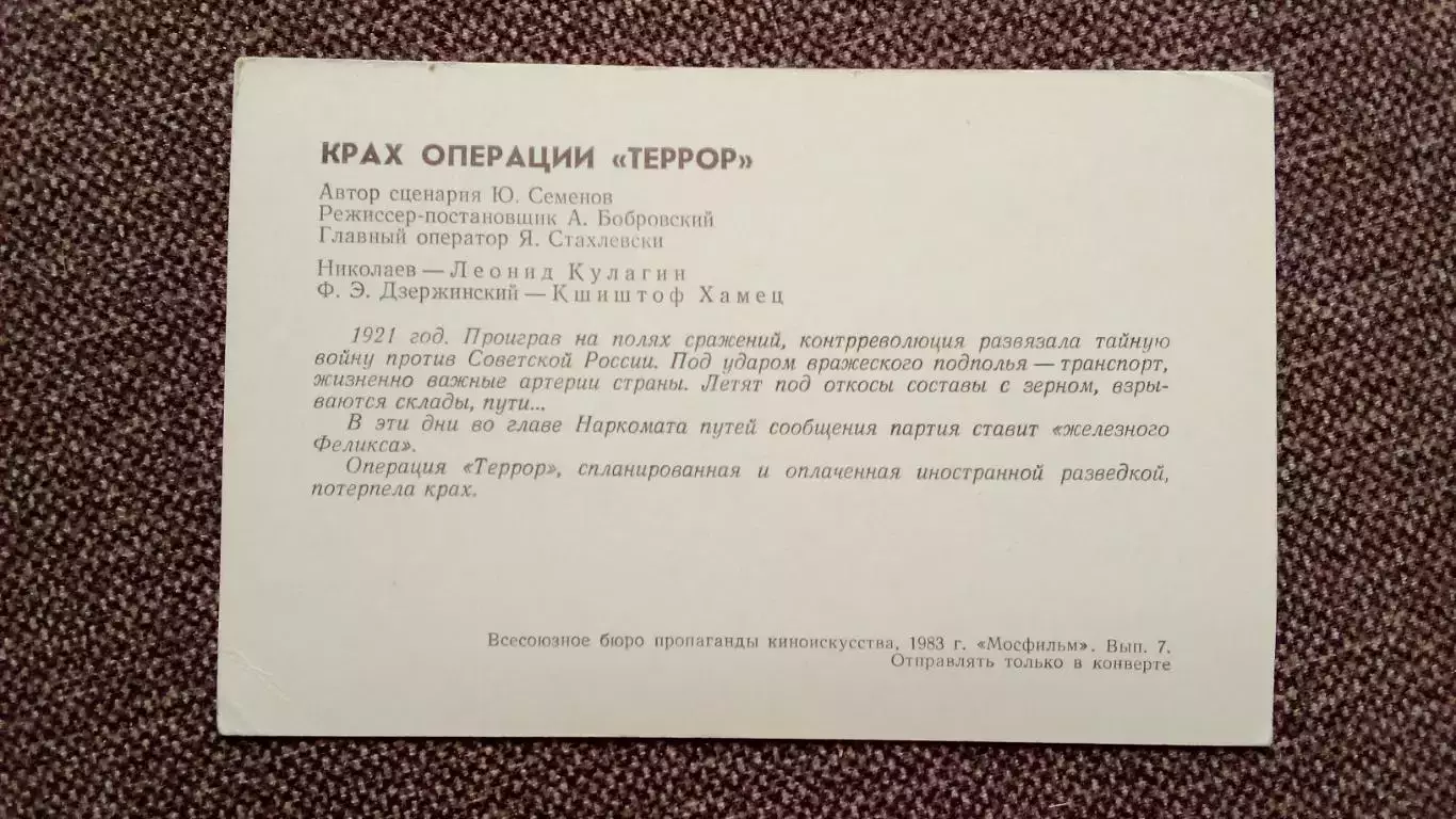 Артисты кино и театра СССР : кадр из фильма Крах операции Террор 1983 г. 1