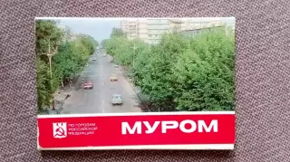 Города СССР (РСФСР) : Муром 1983 г. полный набор - 16 открыток Владимирская обл.