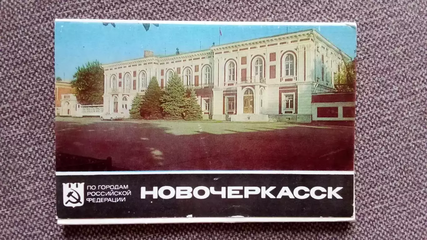 Города СССР (РСФСР) : Новочеркасск 1984 г. полный набор - 12 открыток (чистые)