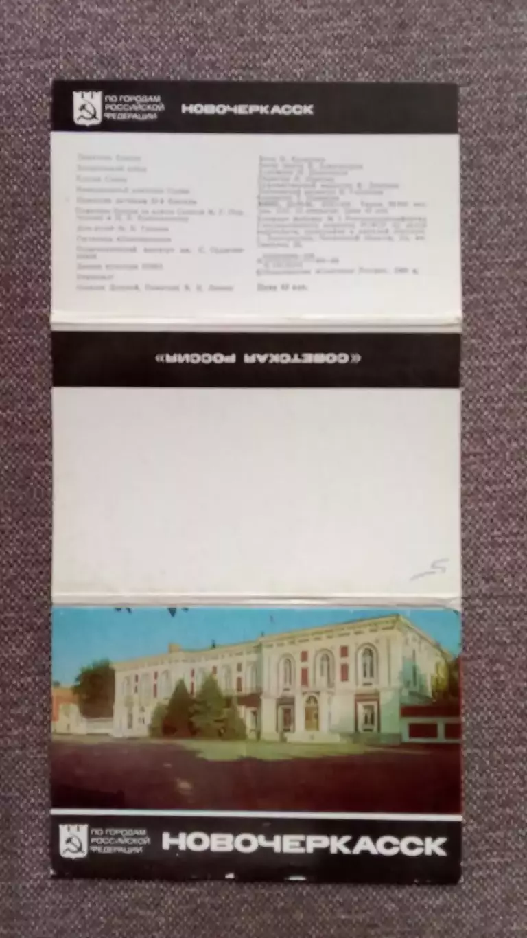 Города СССР (РСФСР) : Новочеркасск 1984 г. полный набор - 12 открыток (чистые) 1