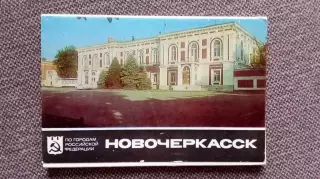 Города СССР (РСФСР) : Новочеркасск 1984 г. полный набор - 12 открыток (чистые)