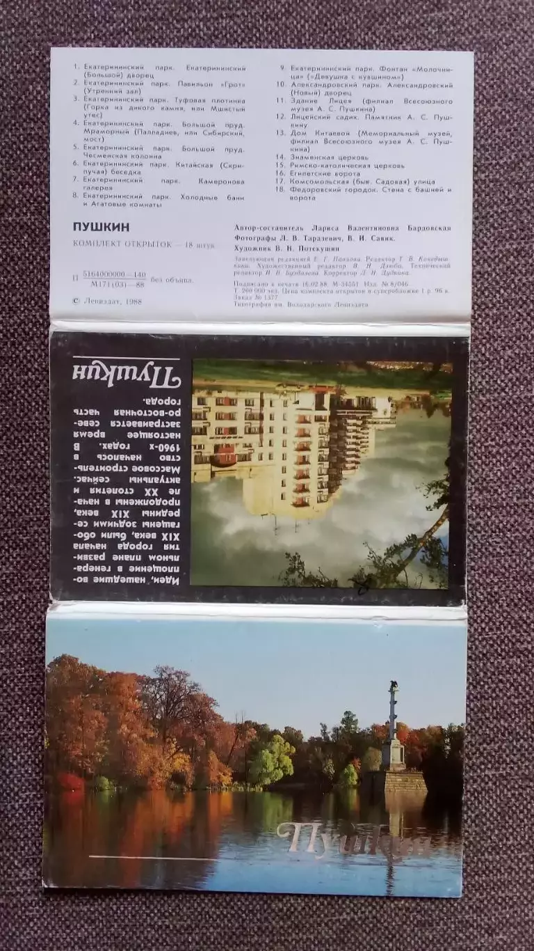 Города СССР : Пушкин 1988 г. полный набор - 18 открыток (Ленинградская область) 1