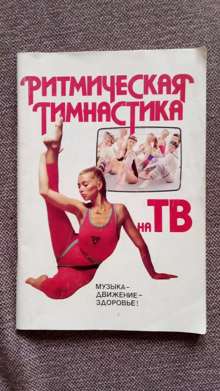 Ритмическая гимнастика на ТВ 1989 г. Спорт