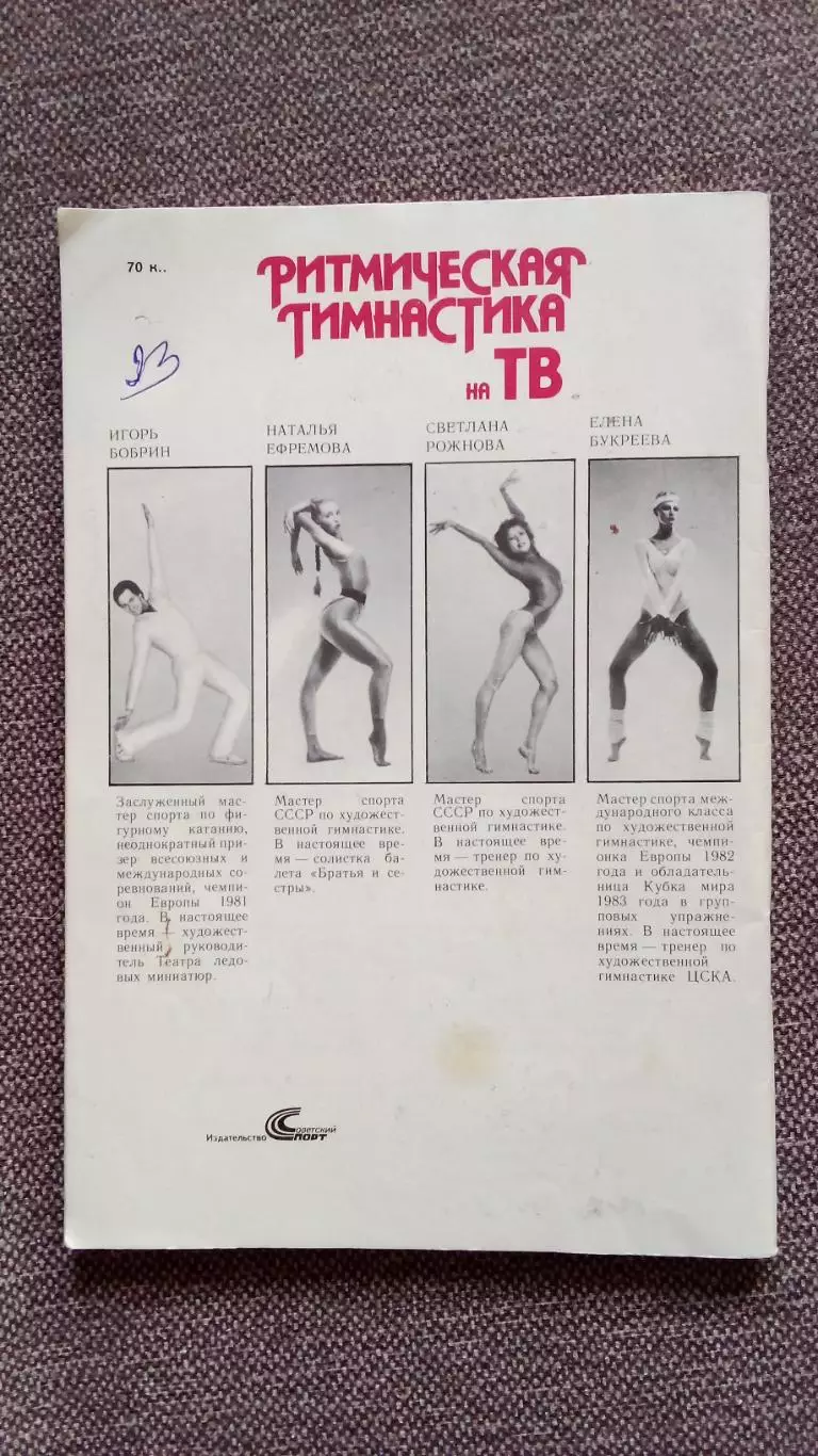 Ритмическая гимнастика на ТВ 1989 г. Спорт 1
