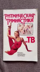 Ритмическая гимнастика на ТВ 1989 г. Спорт