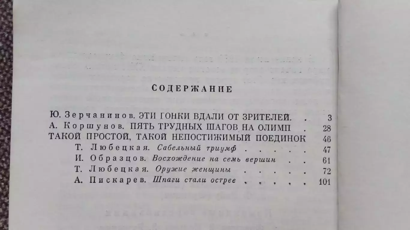 На Олимпийской орбите 1980 г. Фехтование Пятиборье Парусный спорт на Олимпиадах 2