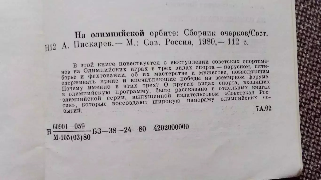 На Олимпийской орбите 1980 г. Фехтование Пятиборье Парусный спорт на Олимпиадах 3