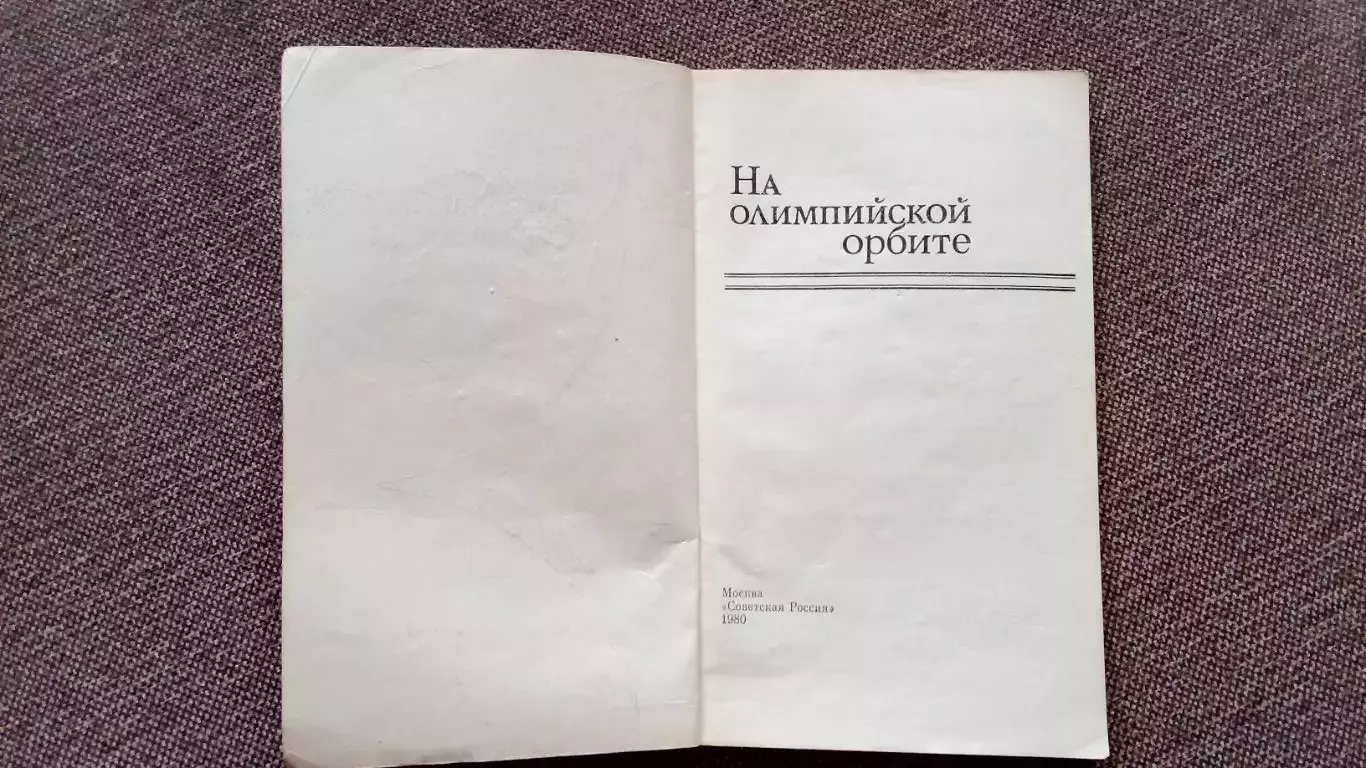 На Олимпийской орбите 1980 г. Фехтование Пятиборье Парусный спорт на Олимпиадах 4